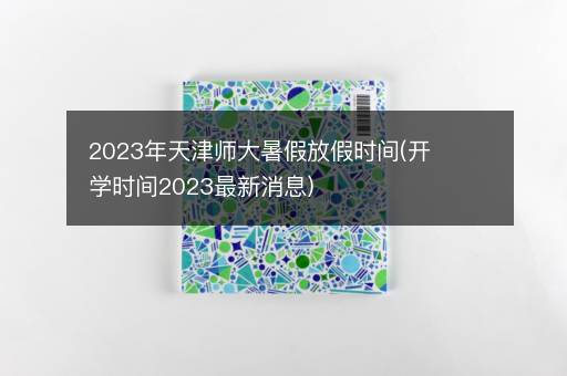2023年天津师大暑假放假e博登录注册(e博登录注册e博登录注册2023最新消息)