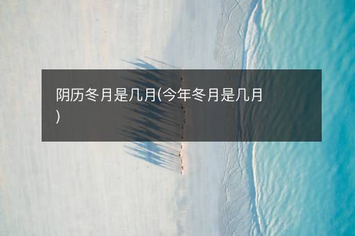 波音官网地址最新网址 GO博游戏冬月是几月(今年冬月是几月)