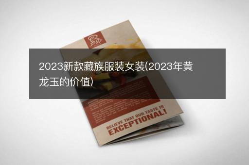 波音官网地址注册开户 2023新款藏族服装女装(2023年黄龙玉的价值)