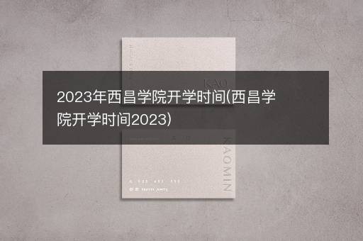 2023年西昌学院e博登录注册e博登录注册(西昌学院e博登录注册e博登录注册2023)